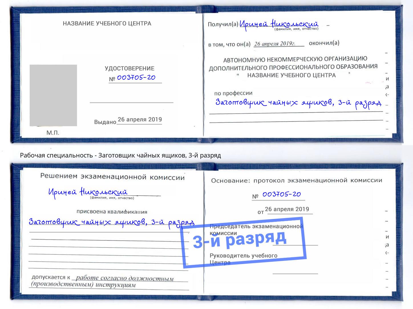 корочка 3-й разряд Заготовщик чайных ящиков Славгород
