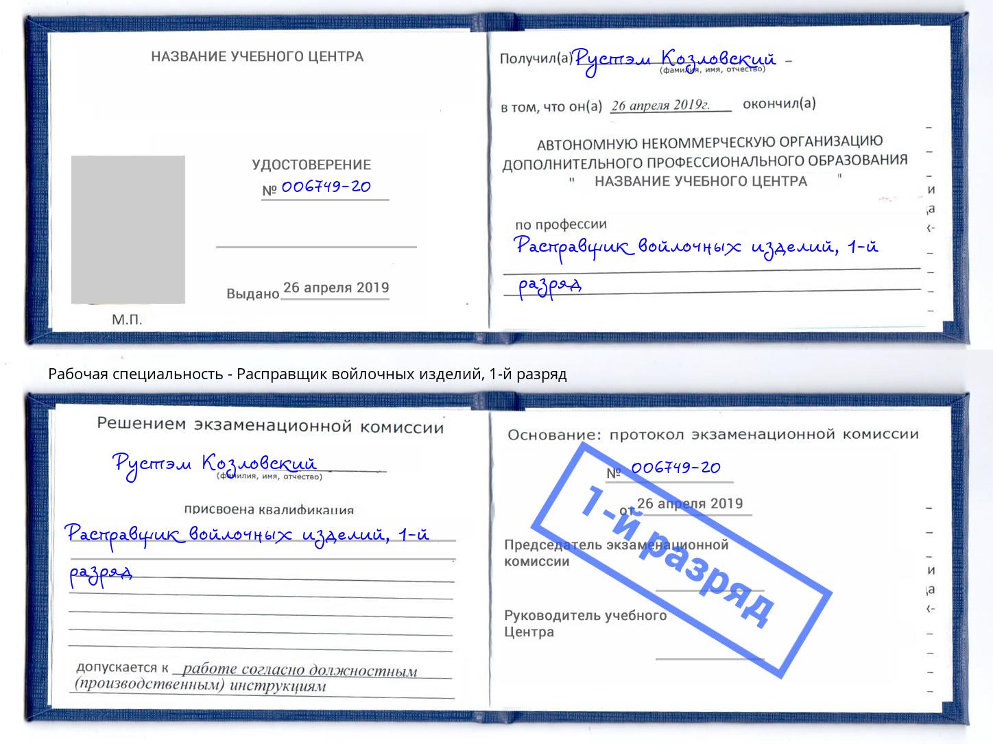 корочка 1-й разряд Расправщик войлочных изделий Славгород