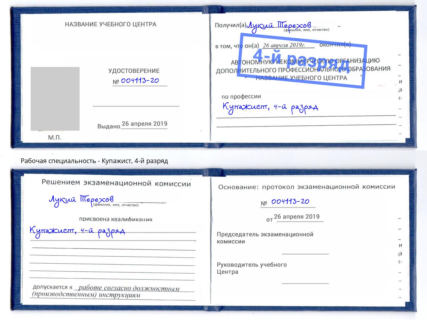 корочка 4-й разряд Купажист Славгород