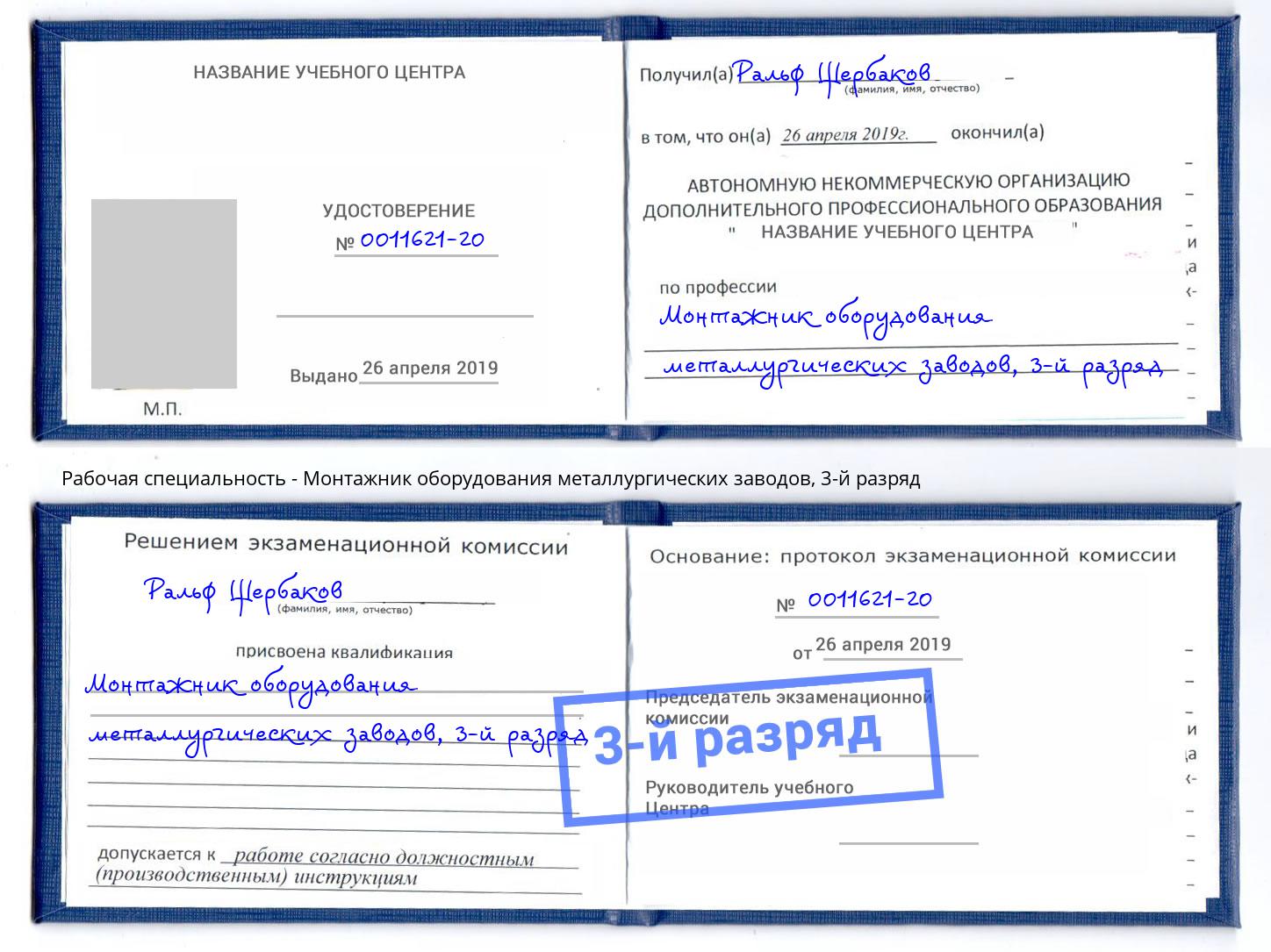 корочка 3-й разряд Монтажник оборудования металлургических заводов Славгород