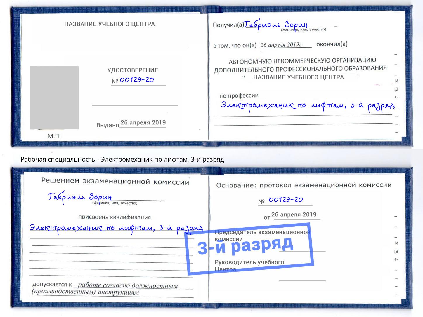 корочка 3-й разряд Электромеханик по лифтам Славгород