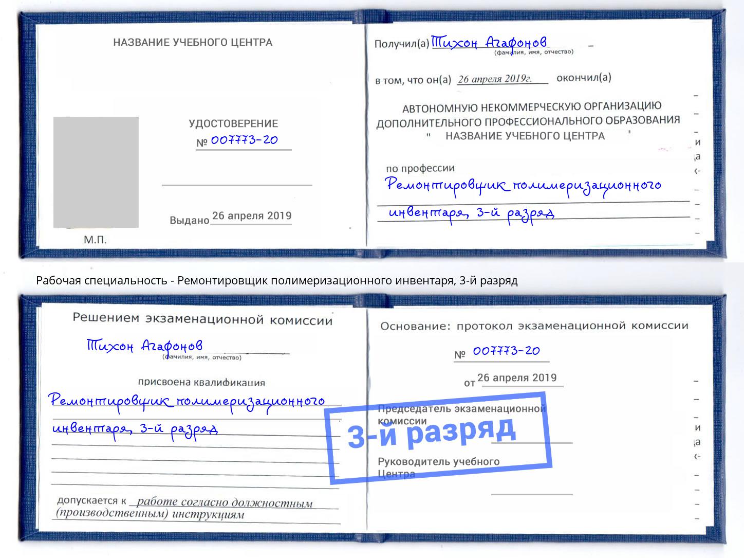 корочка 3-й разряд Ремонтировщик полимеризационного инвентаря Славгород