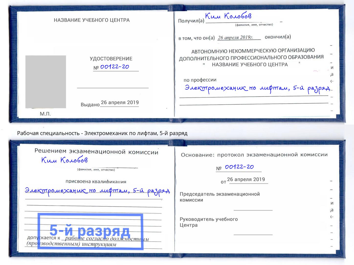 корочка 5-й разряд Электромеханик по лифтам Славгород