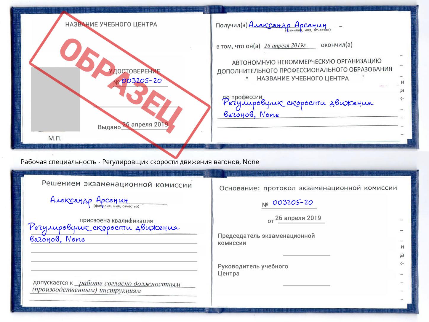 корочка None Регулировщик скорости движения вагонов Славгород