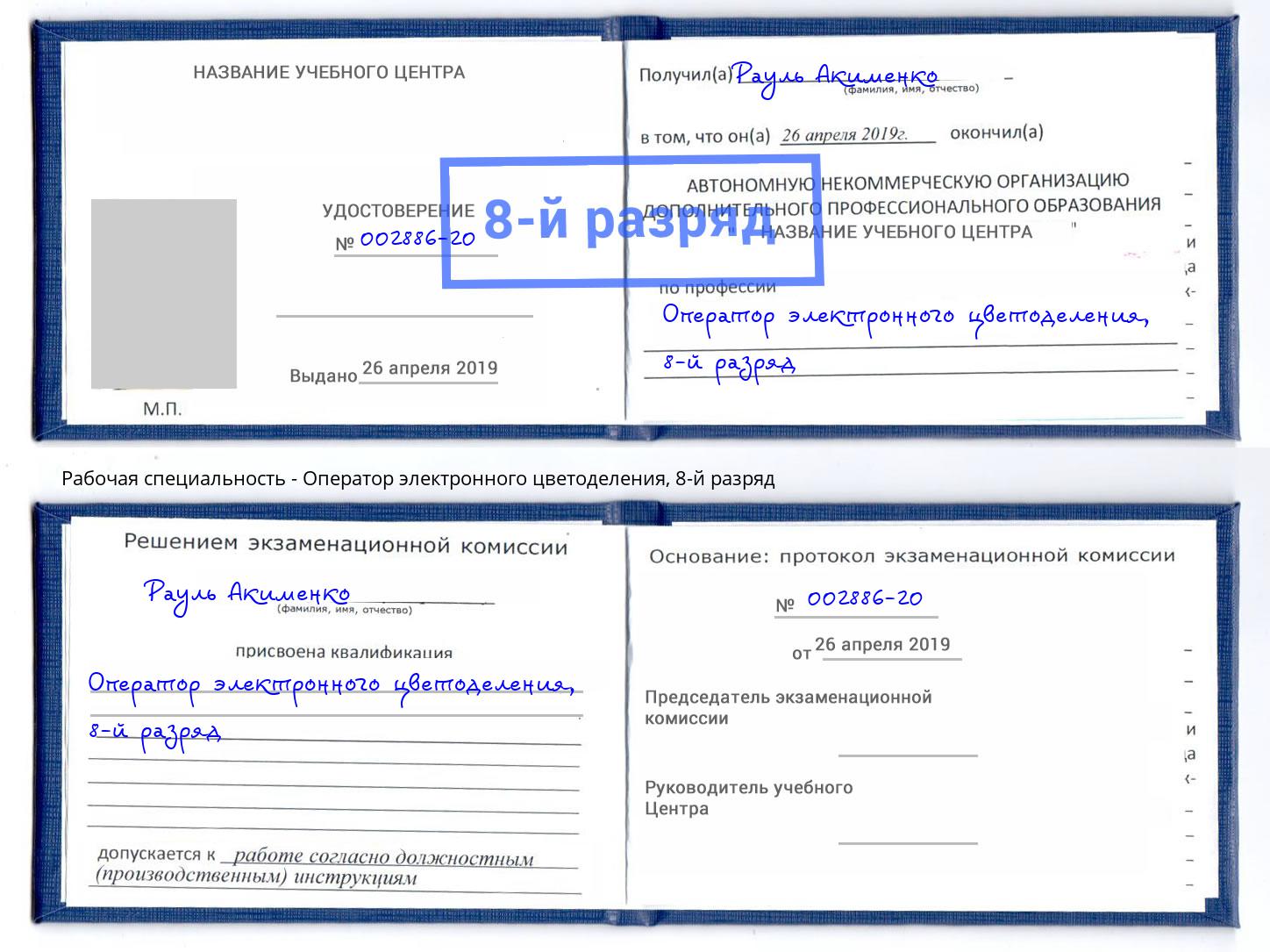 корочка 8-й разряд Оператор электронного цветоделения Славгород