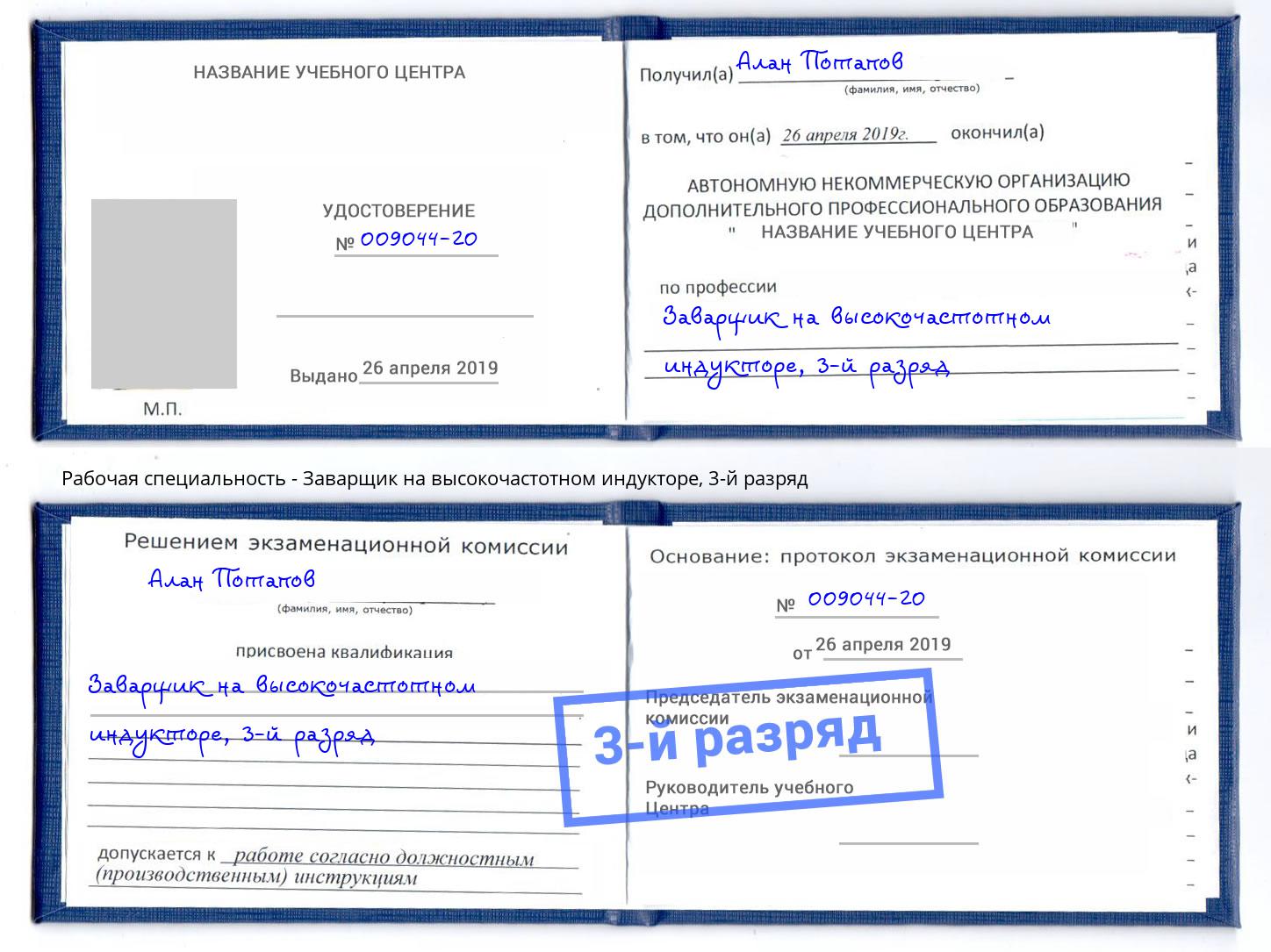 корочка 3-й разряд Заварщик на высокочастотном индукторе Славгород