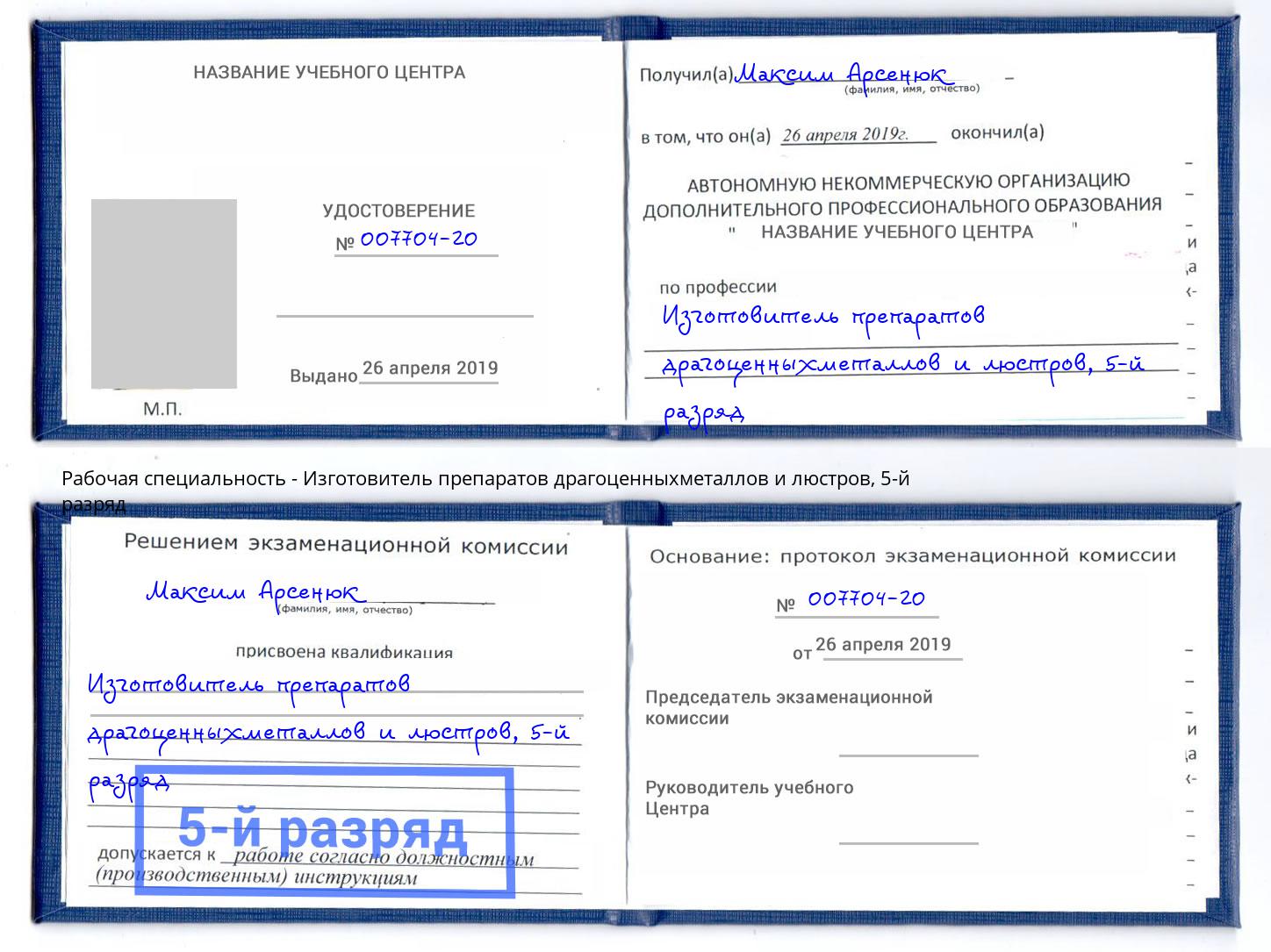 корочка 5-й разряд Изготовитель препаратов драгоценныхметаллов и люстров Славгород
