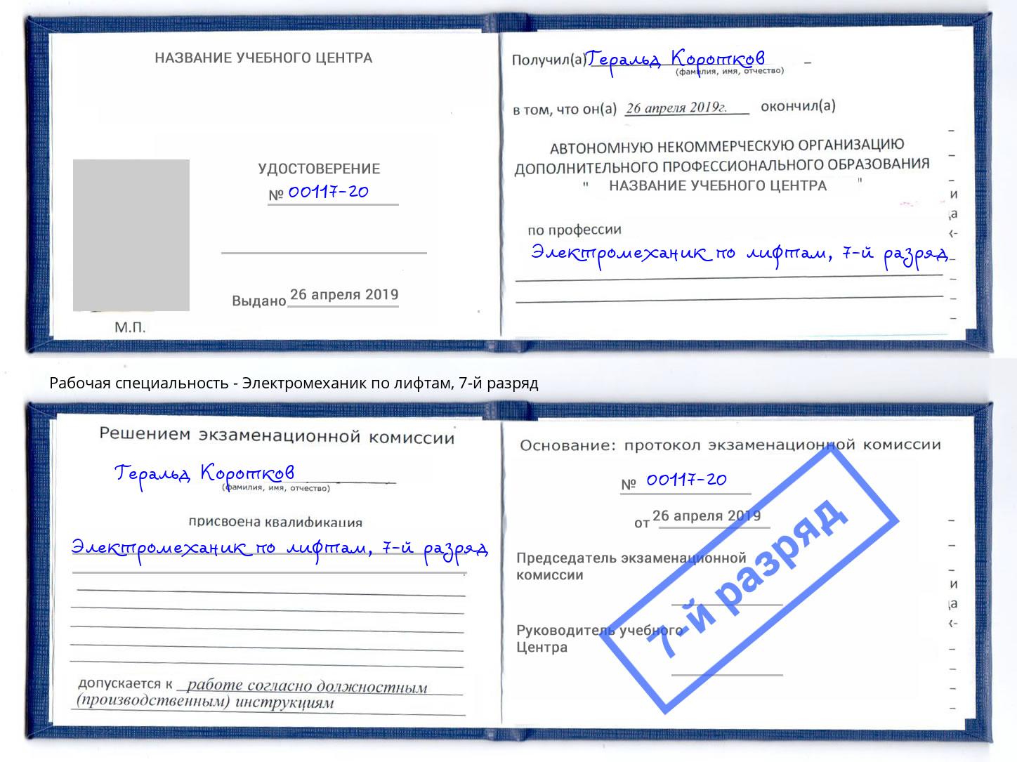 корочка 7-й разряд Электромеханик по лифтам Славгород