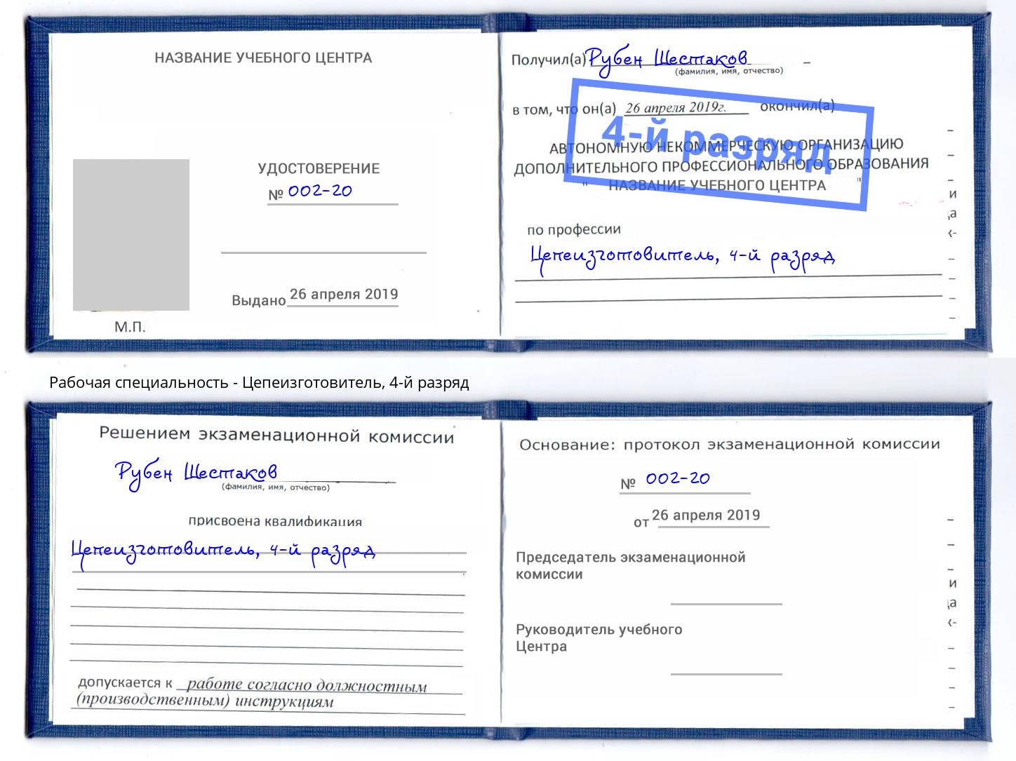 корочка 4-й разряд Цепеизготовитель Славгород