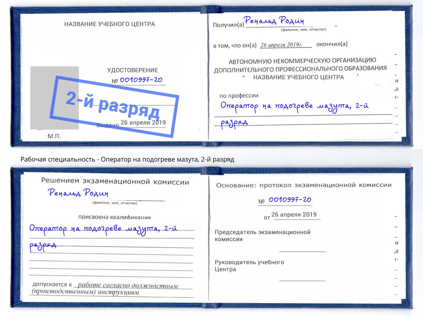 корочка 2-й разряд Оператор на подогреве мазута Славгород