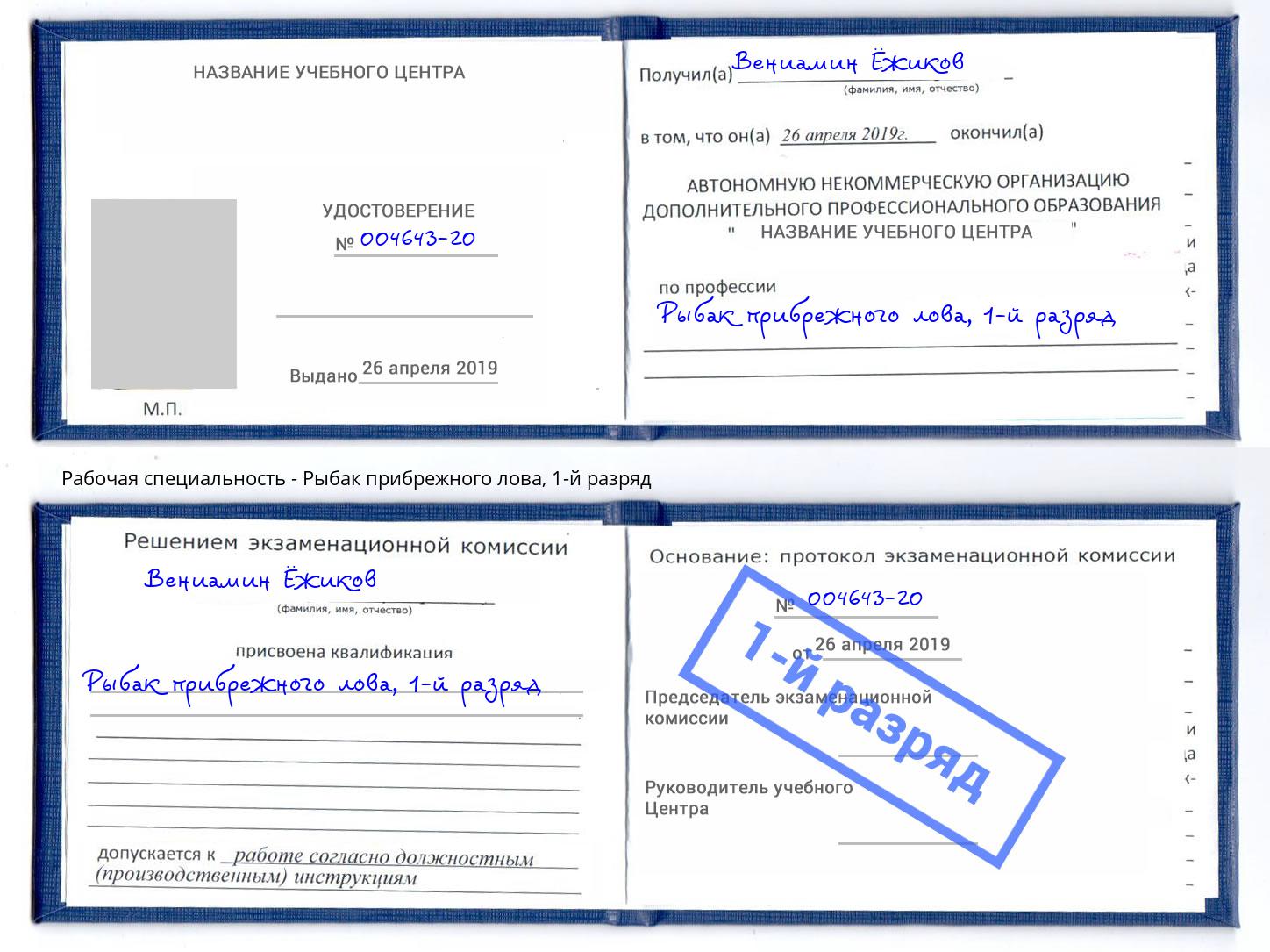 корочка 1-й разряд Рыбак прибрежного лова Славгород