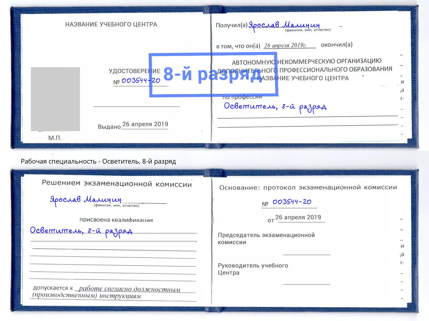 корочка 8-й разряд Осветитель Славгород