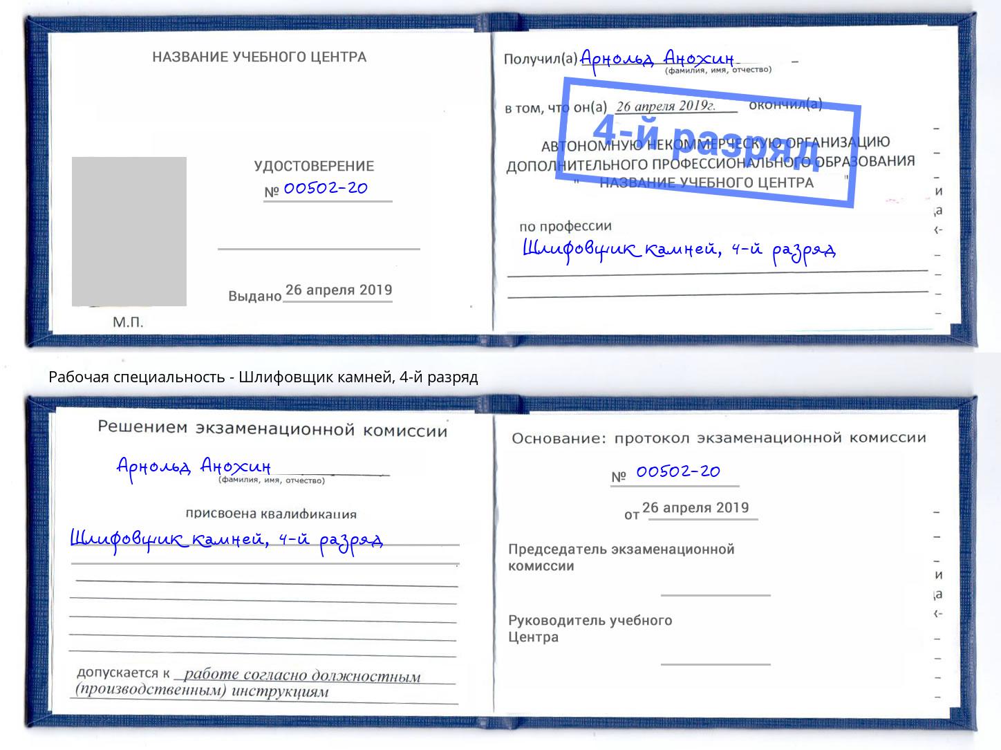 корочка 4-й разряд Шлифовщик камней Славгород