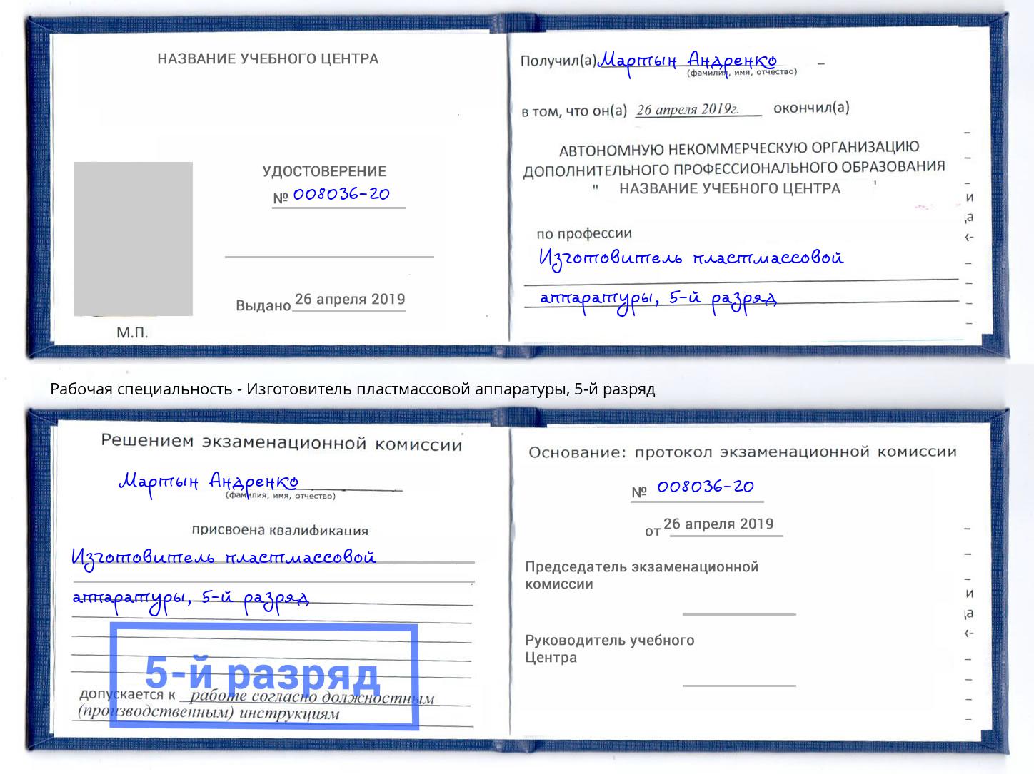 корочка 5-й разряд Изготовитель пластмассовой аппаратуры Славгород