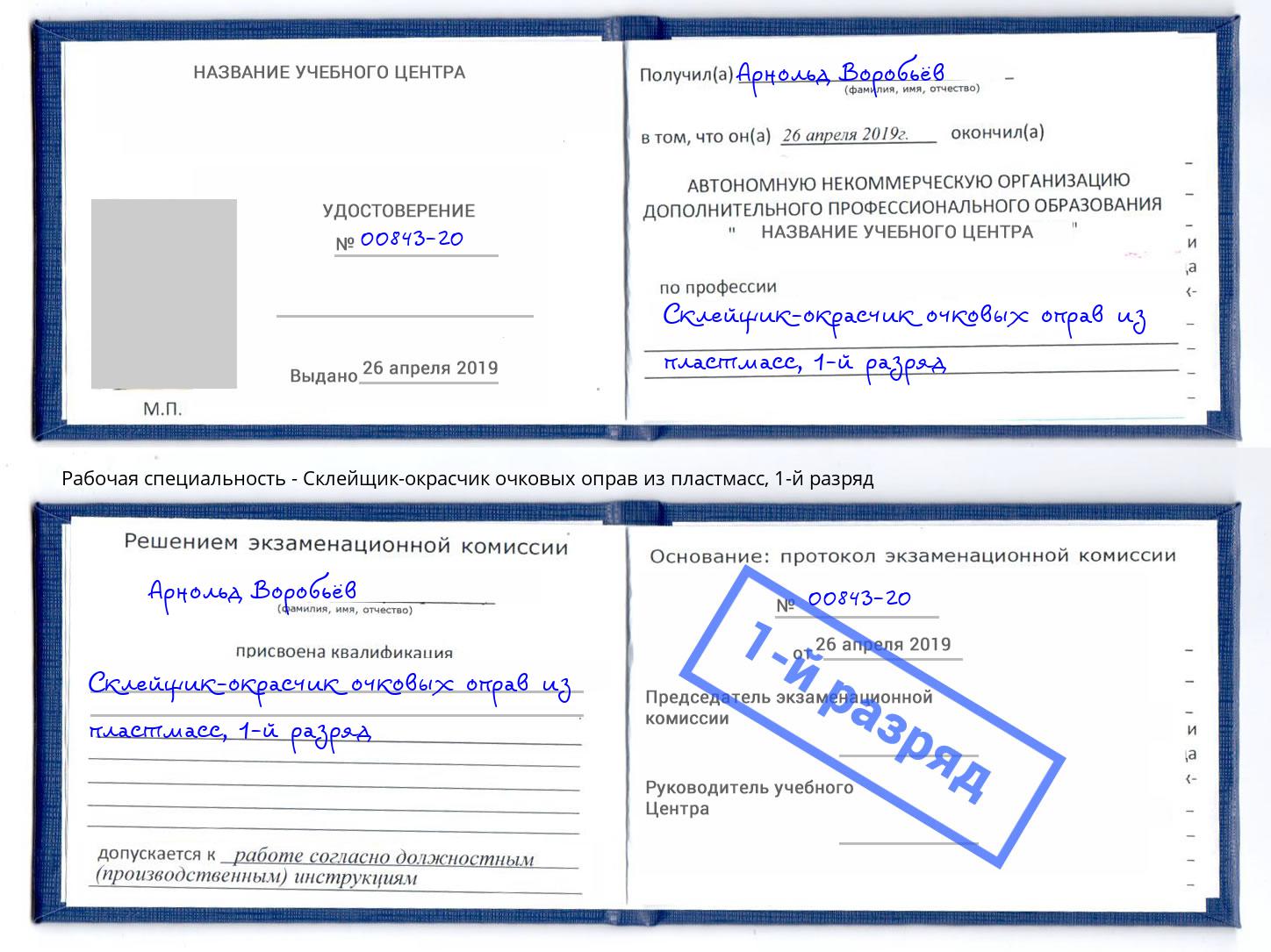 корочка 1-й разряд Склейщик-окрасчик очковых оправ из пластмасс Славгород