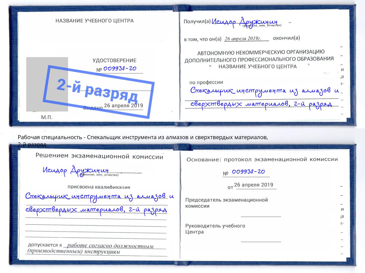 корочка 2-й разряд Спекальщик инструмента из алмазов и сверхтвердых материалов Славгород