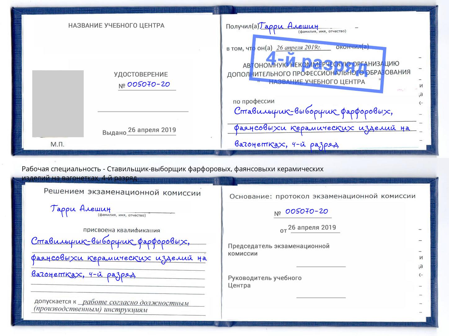 корочка 4-й разряд Ставильщик-выборщик фарфоровых, фаянсовыхи керамических изделий на вагонетках Славгород