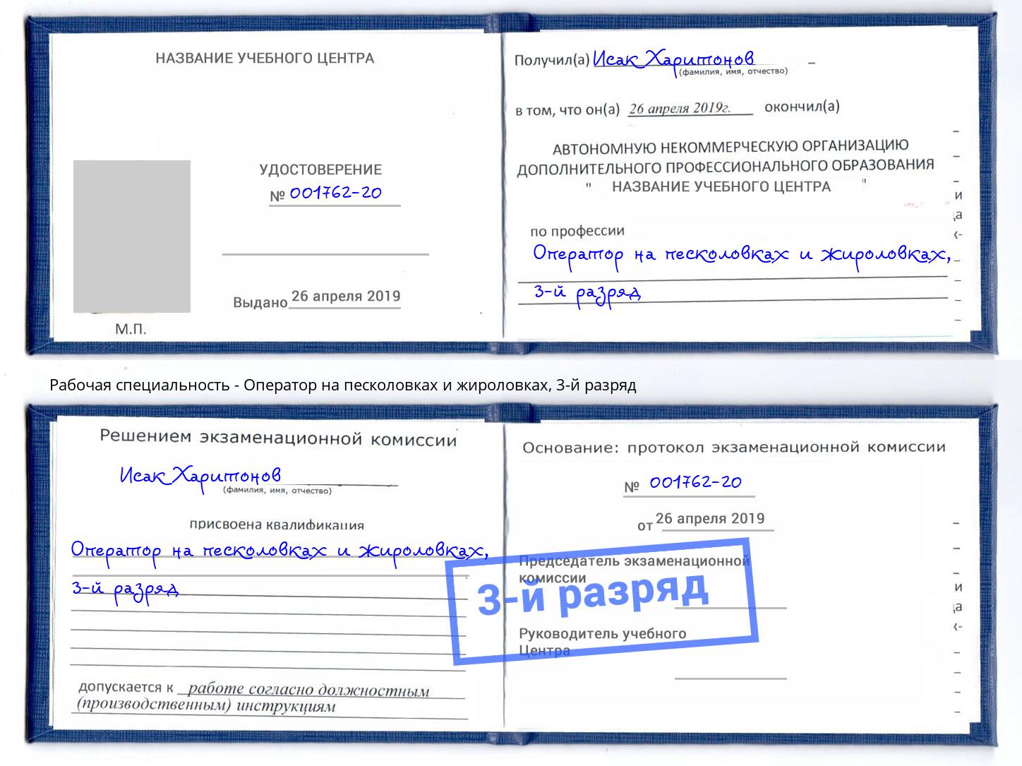корочка 3-й разряд Оператор на песколовках и жироловках Славгород