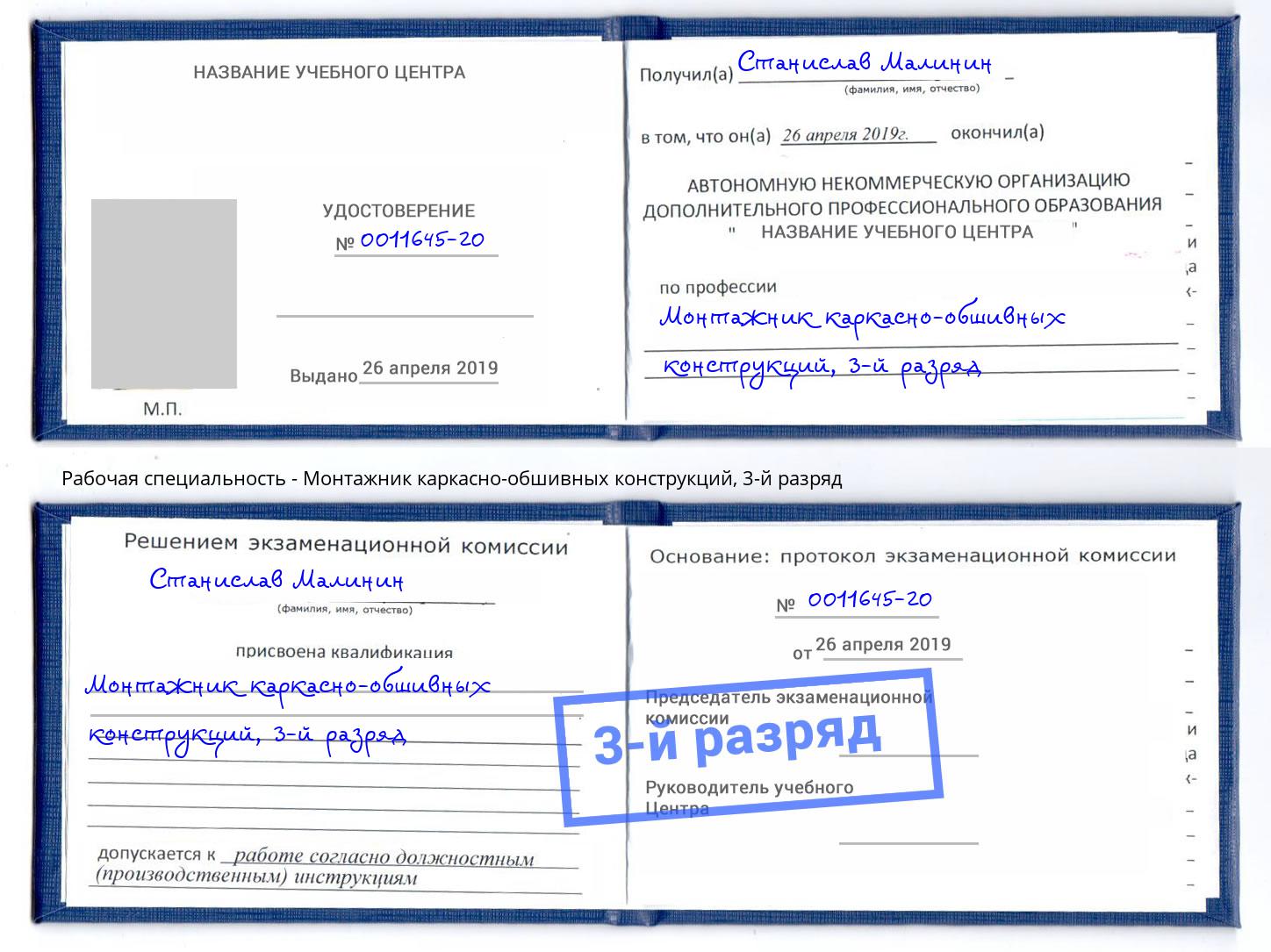 корочка 3-й разряд Монтажник каркасно-обшивных конструкций Славгород