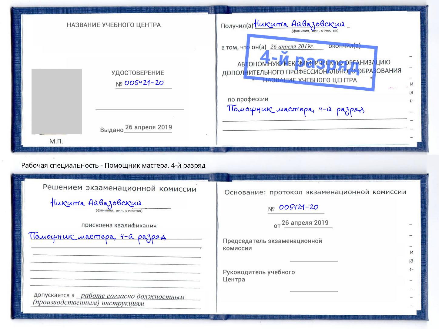 корочка 4-й разряд Помощник мастера Славгород
