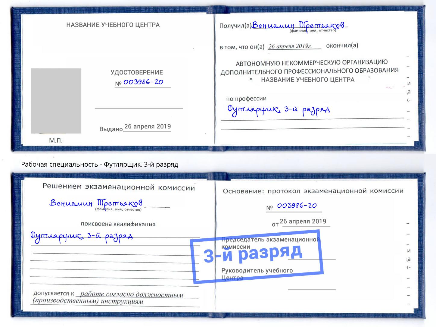 корочка 3-й разряд Футлярщик Славгород