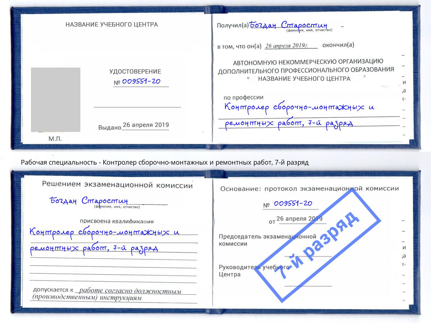 корочка 7-й разряд Контролер сборочно-монтажных и ремонтных работ Славгород
