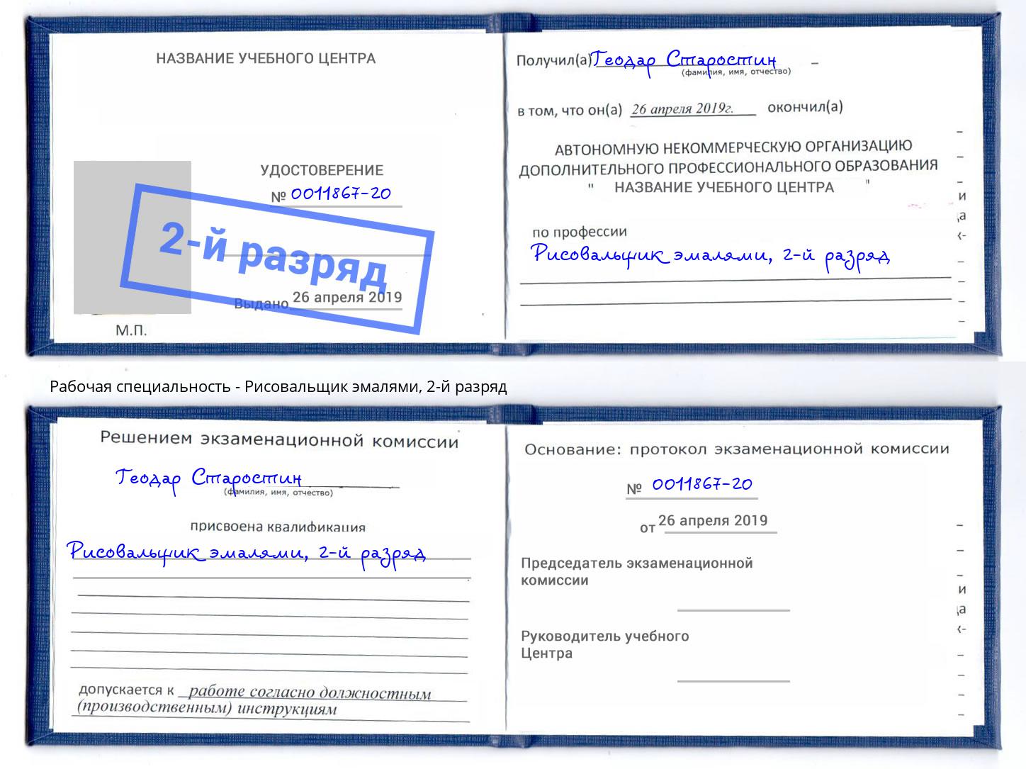 корочка 2-й разряд Рисовальщик эмалями Славгород