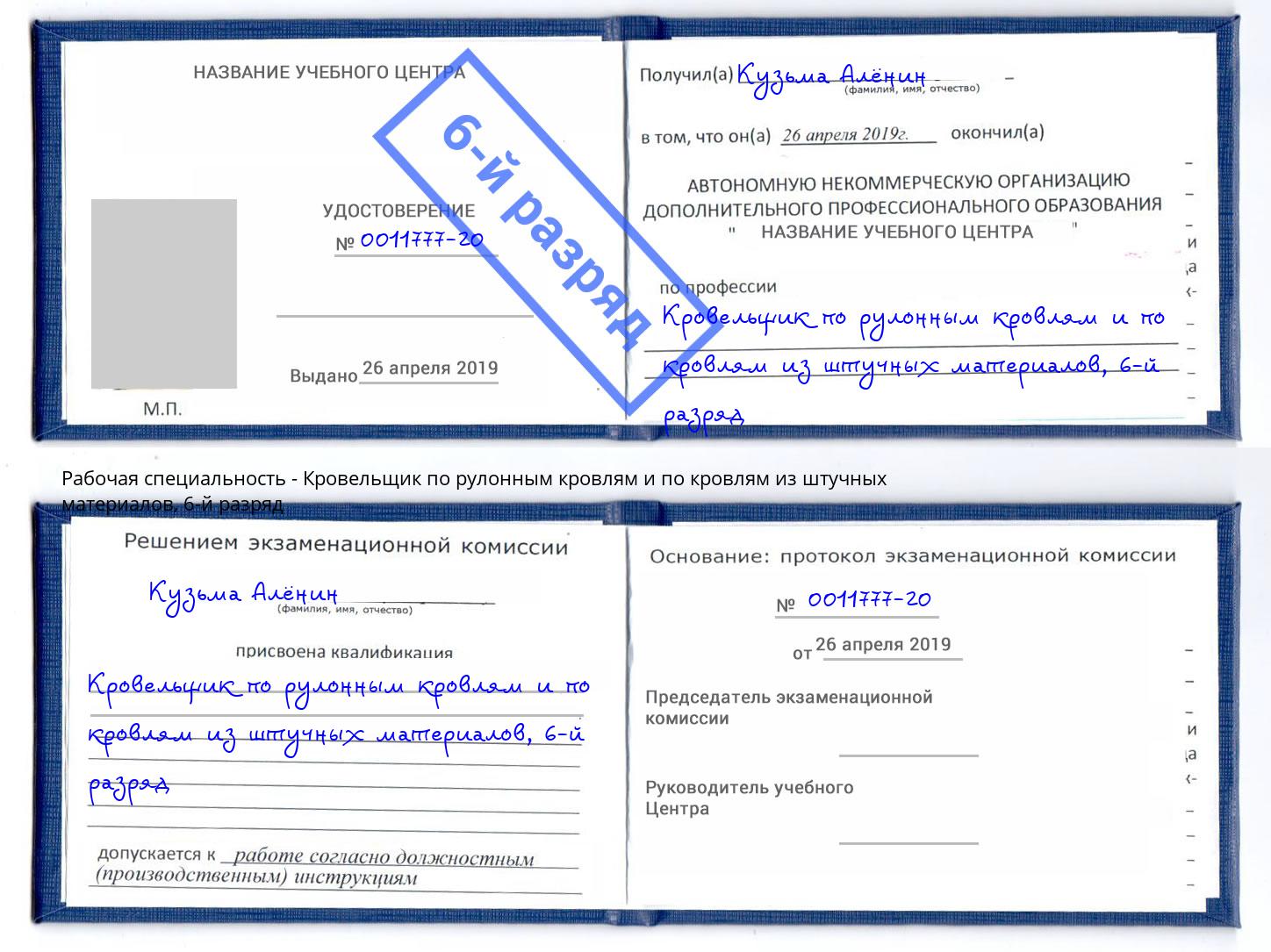 корочка 6-й разряд Кровельщик по рулонным кровлям и по кровлям из штучных материалов Славгород