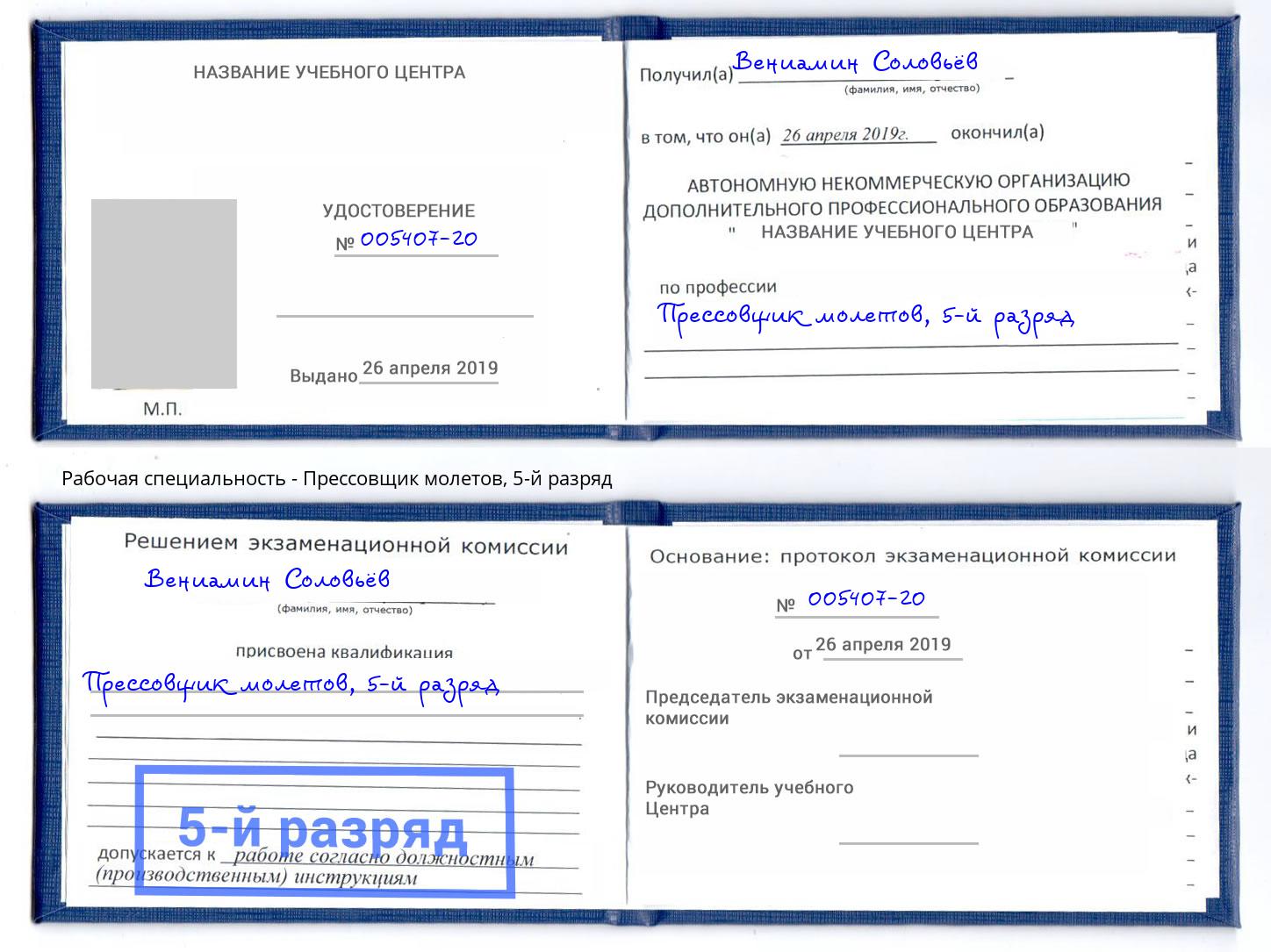 корочка 5-й разряд Прессовщик молетов Славгород