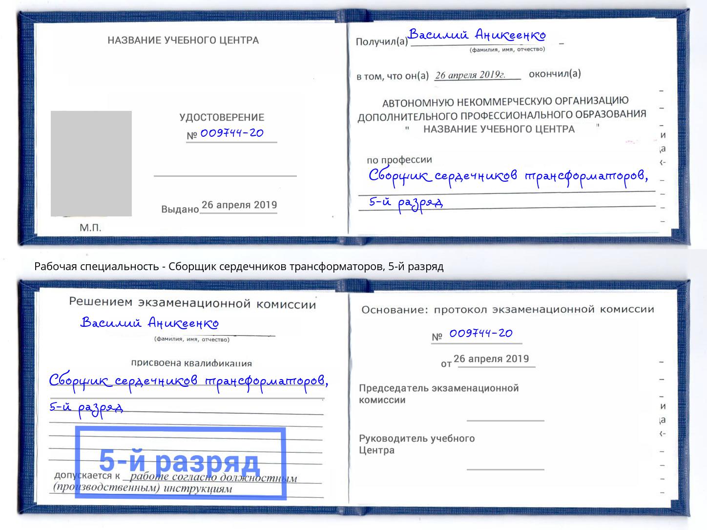 корочка 5-й разряд Сборщик сердечников трансформаторов Славгород