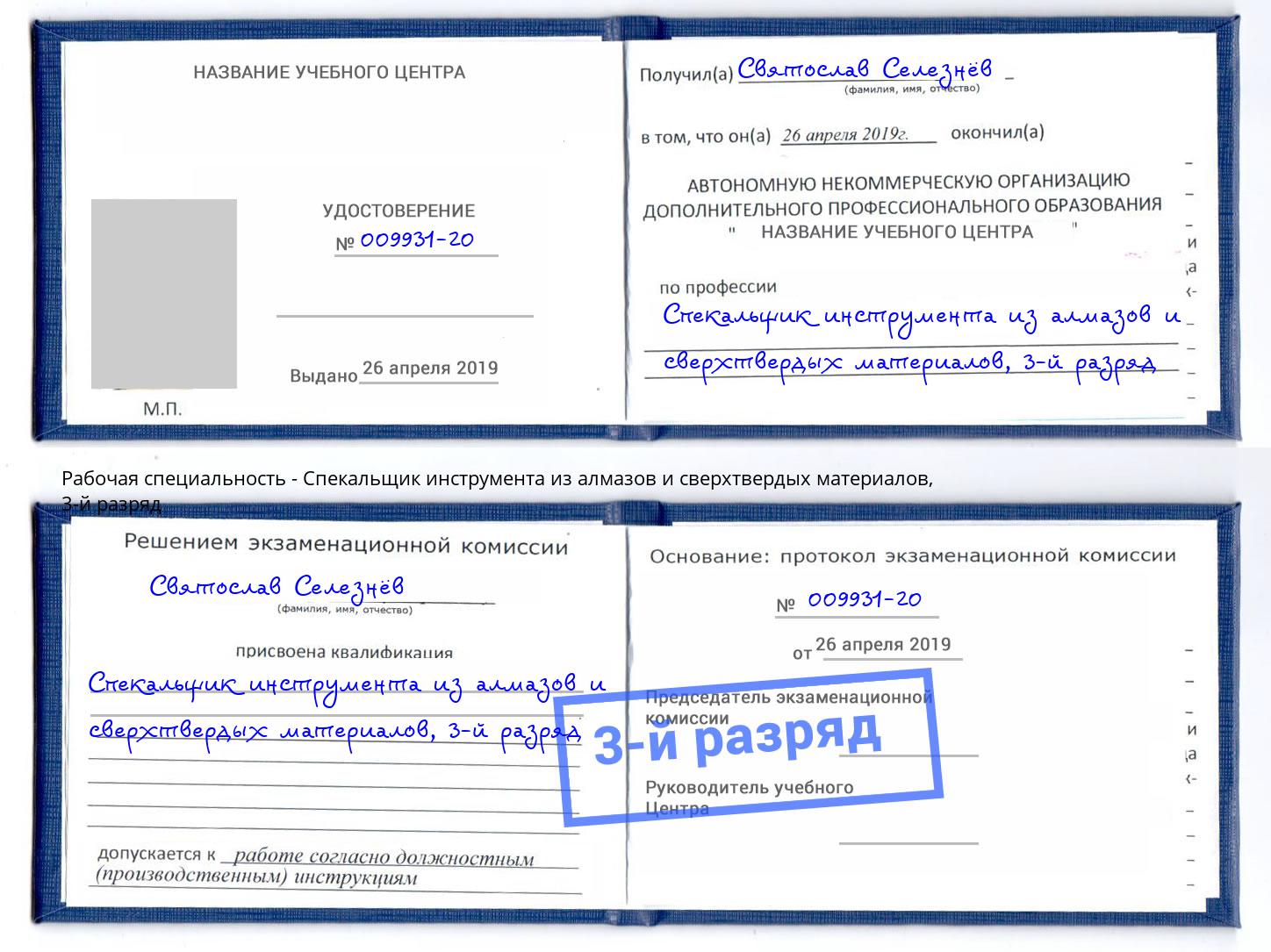 корочка 3-й разряд Спекальщик инструмента из алмазов и сверхтвердых материалов Славгород
