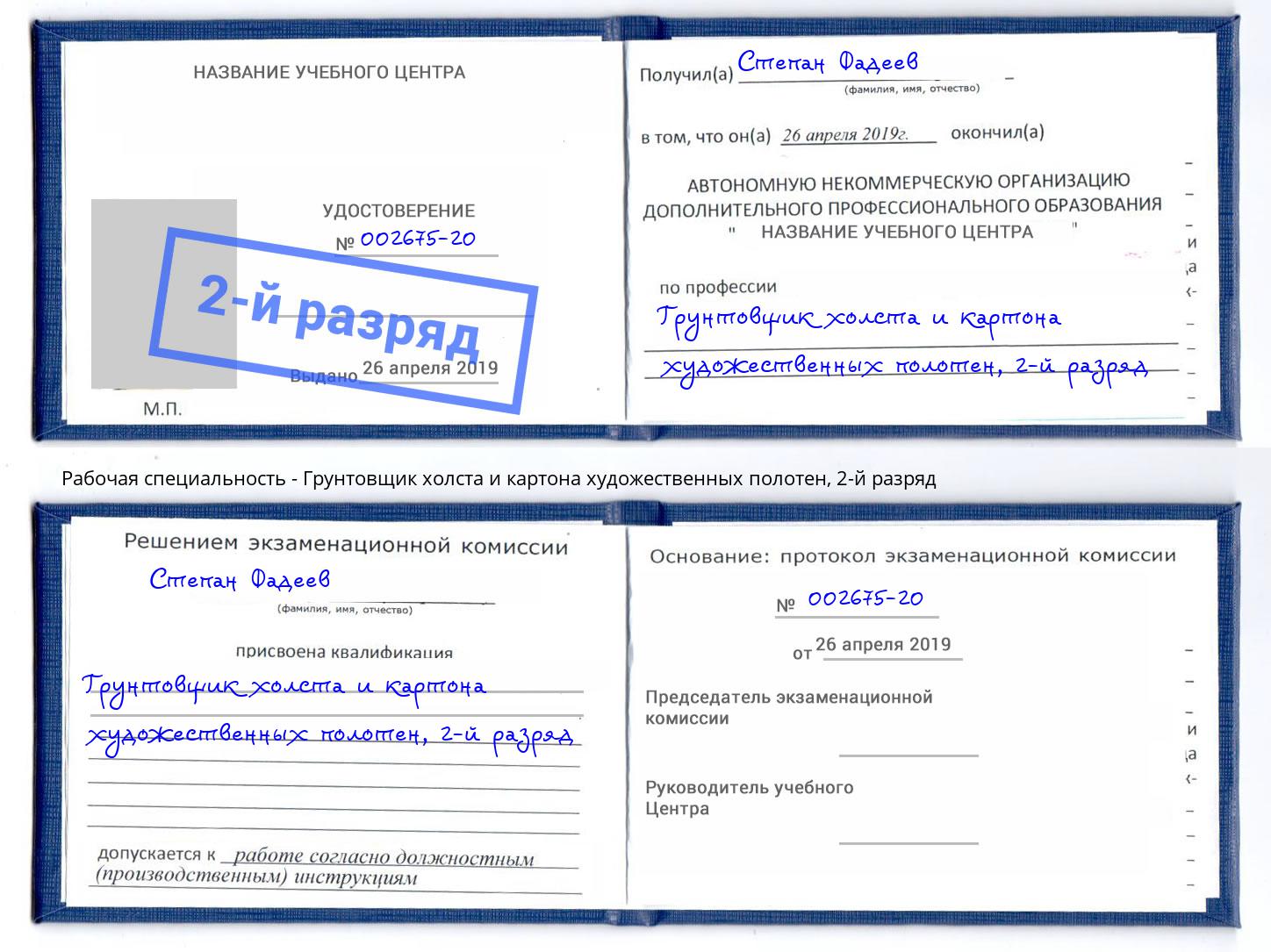 корочка 2-й разряд Грунтовщик холста и картона художественных полотен Славгород