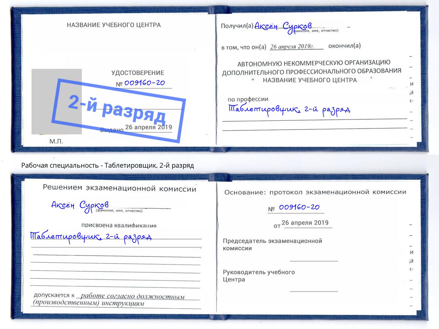 корочка 2-й разряд Таблетировщик Славгород