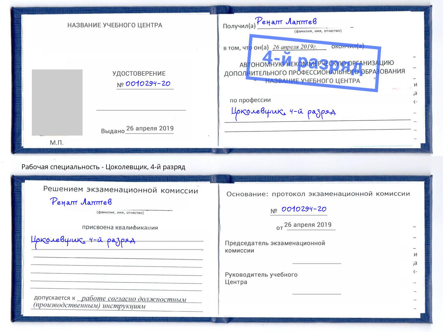 корочка 4-й разряд Цоколевщик Славгород