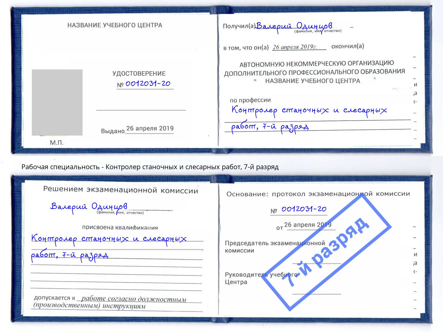 корочка 7-й разряд Контролер станочных и слесарных работ Славгород