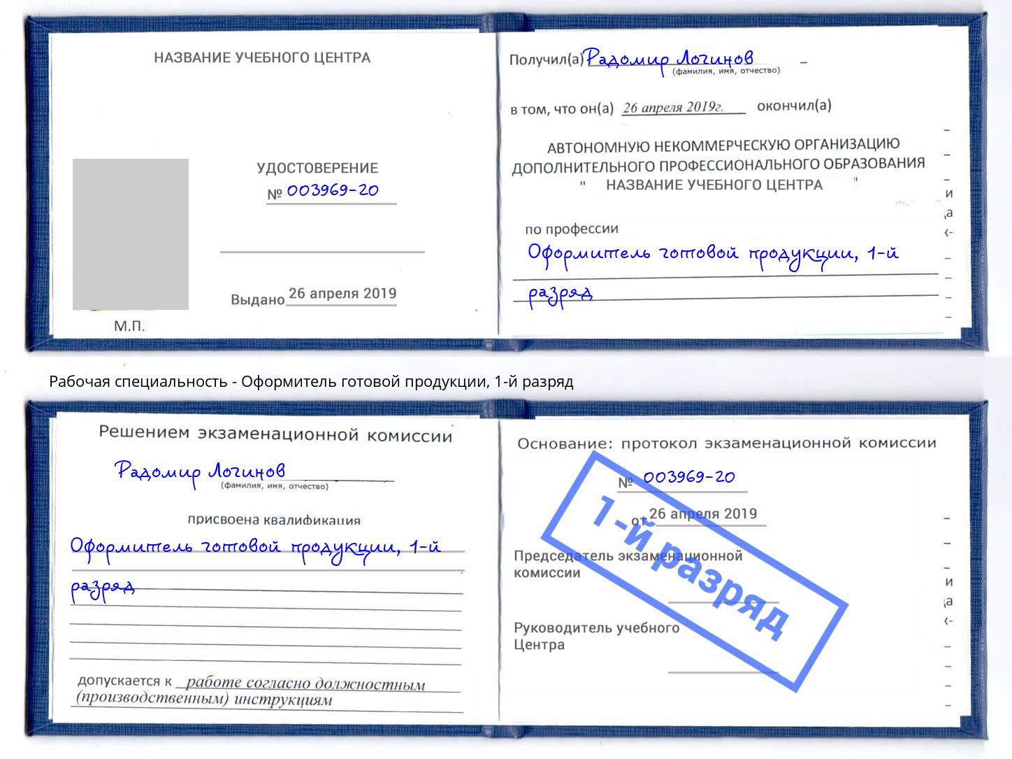 корочка 1-й разряд Оформитель готовой продукции Славгород
