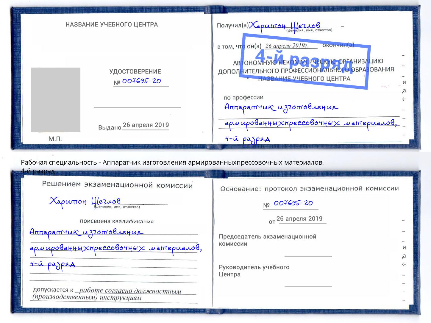 корочка 4-й разряд Аппаратчик изготовления армированныхпрессовочных материалов Славгород