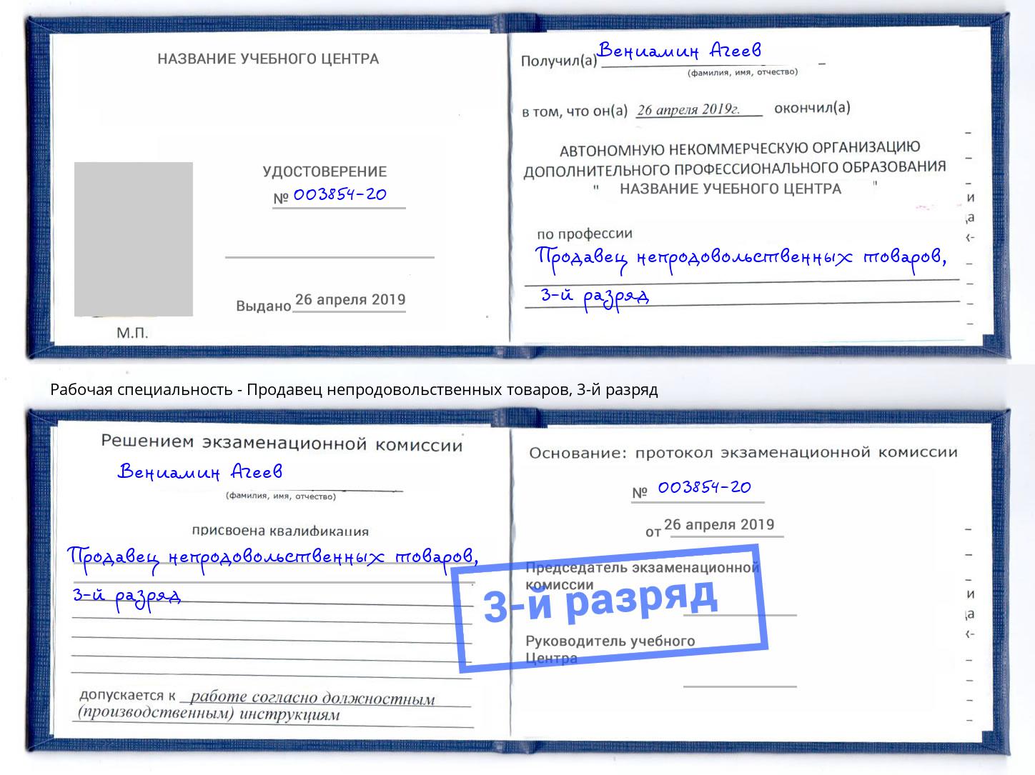 корочка 3-й разряд Продавец непродовольственных товаров Славгород