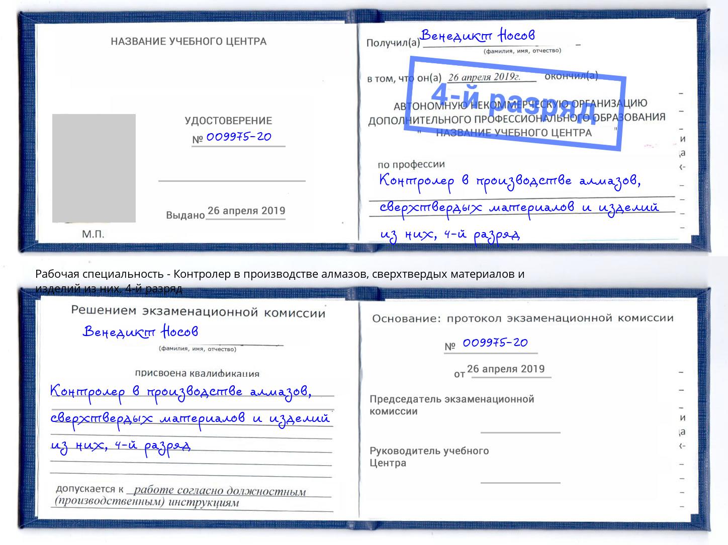 корочка 4-й разряд Контролер в производстве алмазов, сверхтвердых материалов и изделий из них Славгород