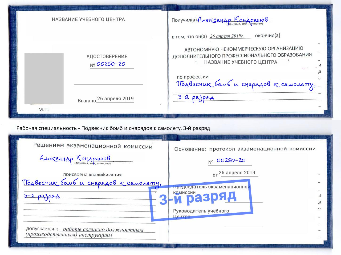 корочка 3-й разряд Подвесчик бомб и снарядов к самолету Славгород