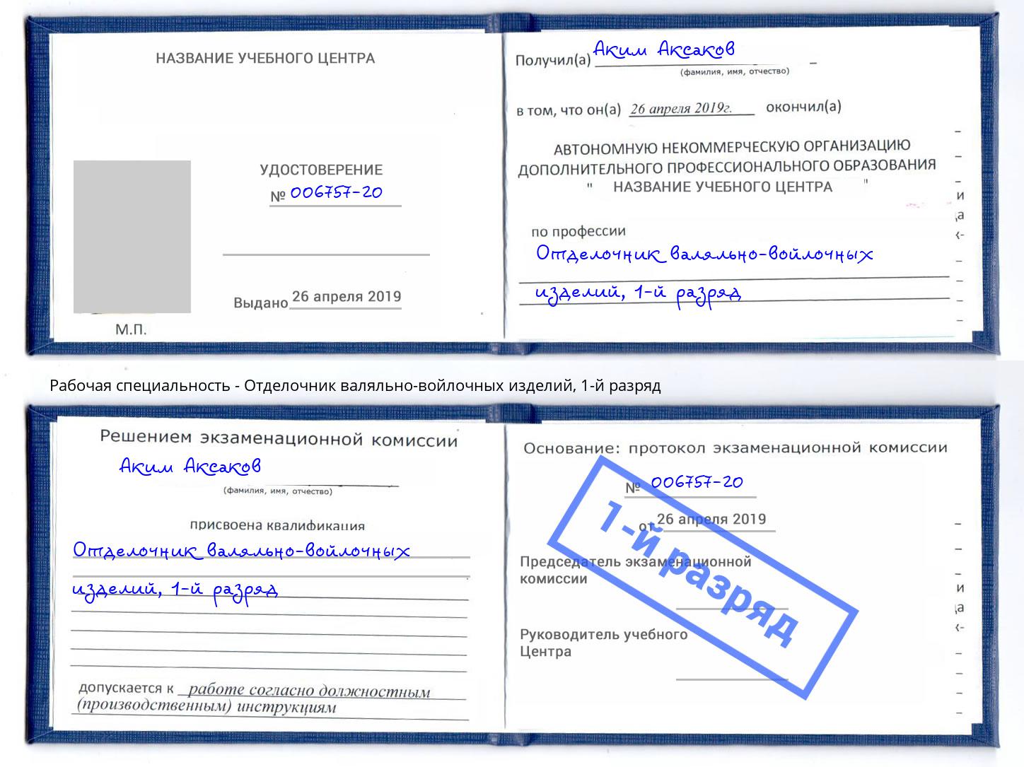 корочка 1-й разряд Отделочник валяльно-войлочных изделий Славгород
