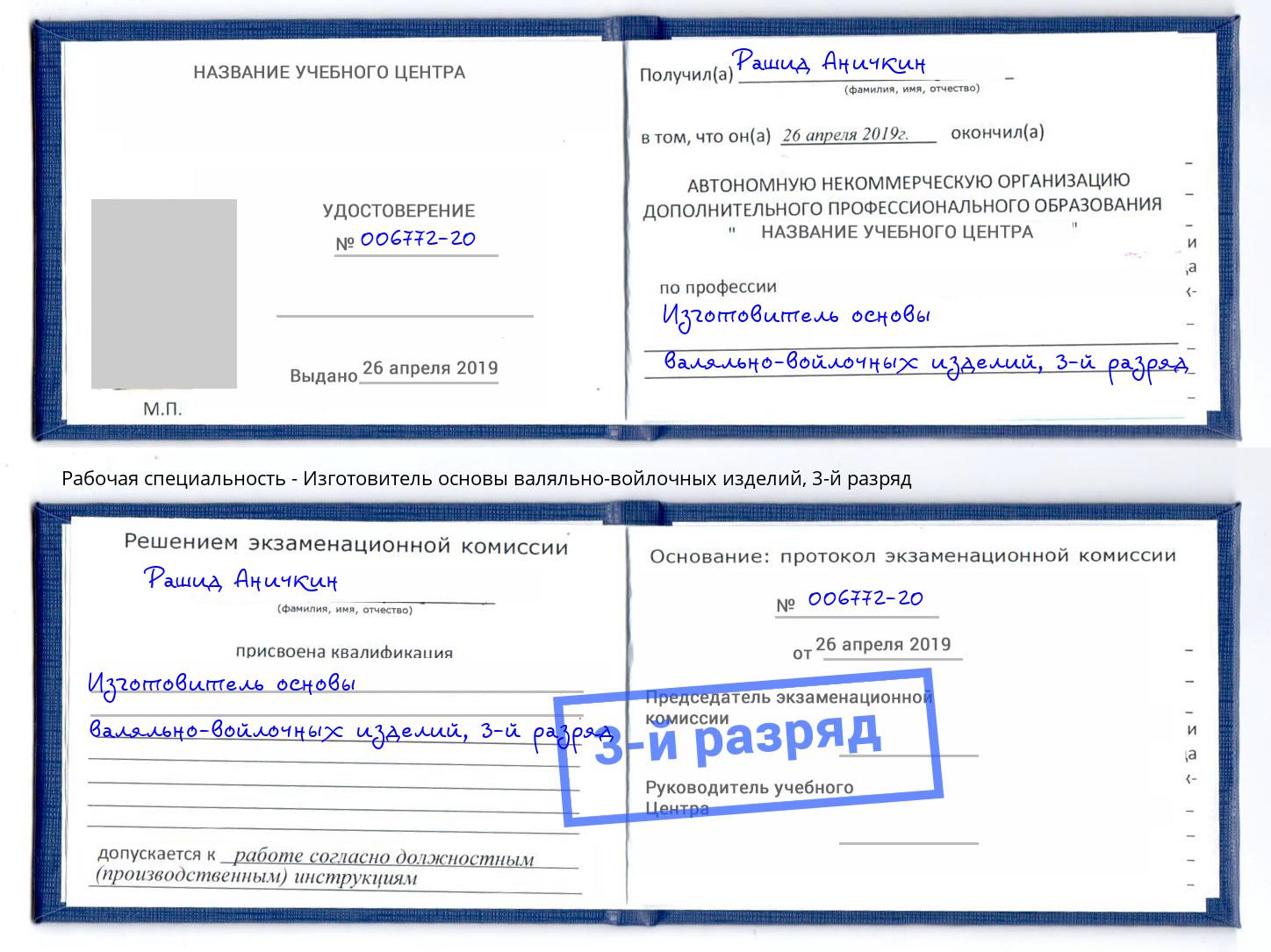 корочка 3-й разряд Изготовитель основы валяльно-войлочных изделий Славгород
