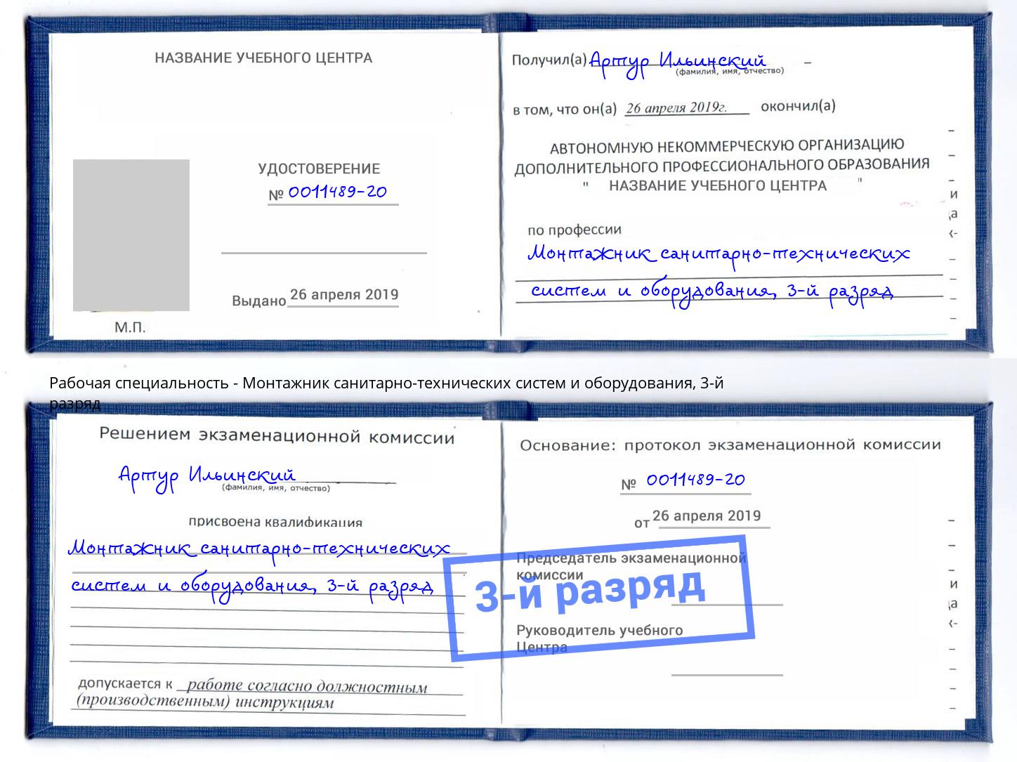 корочка 3-й разряд Монтажник санитарно-технических систем и оборудования Славгород