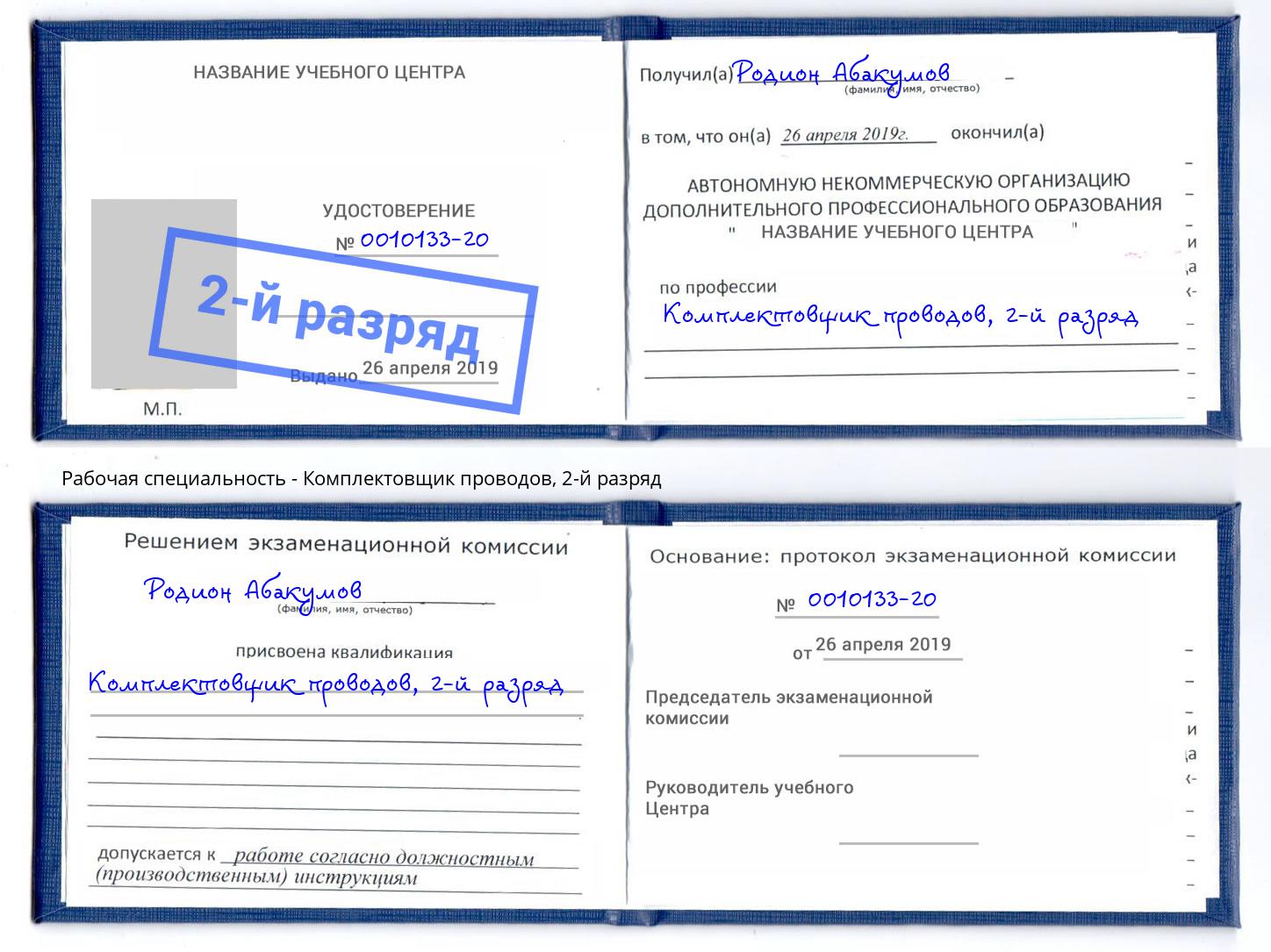 корочка 2-й разряд Комплектовщик проводов Славгород