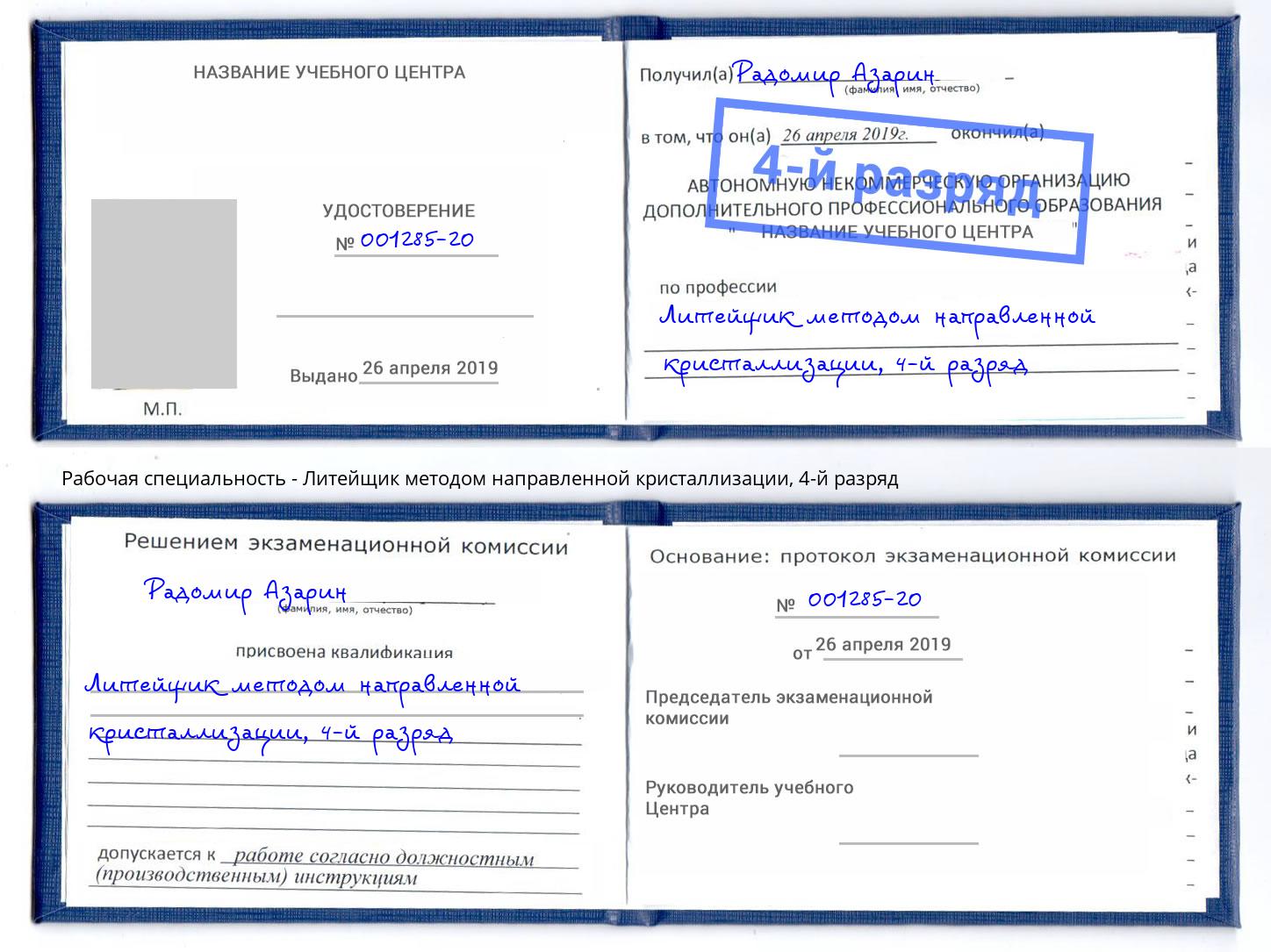 корочка 4-й разряд Литейщик методом направленной кристаллизации Славгород