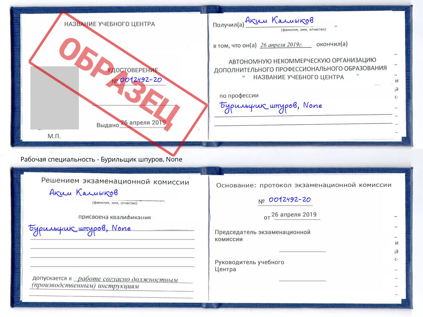 корочка None Бурильщик шпуров Славгород