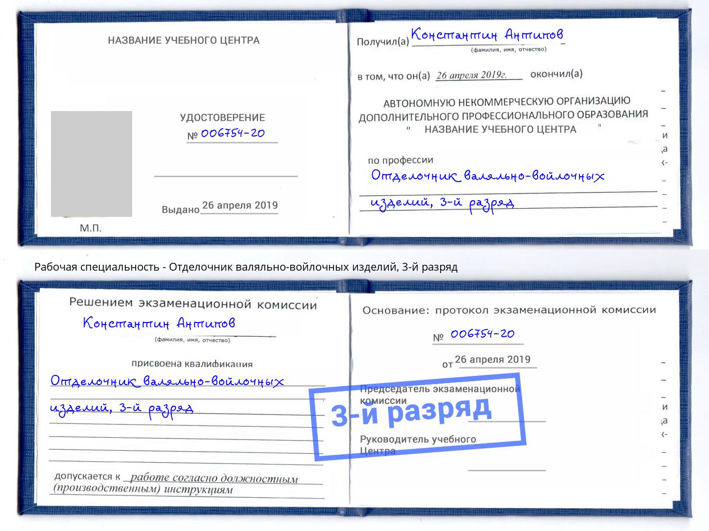 корочка 3-й разряд Отделочник валяльно-войлочных изделий Славгород