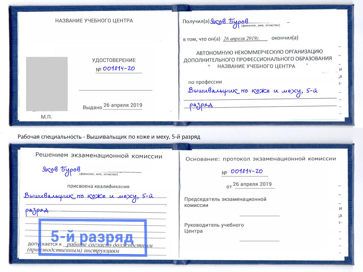 корочка 5-й разряд Вышивальщик по коже и меху Славгород