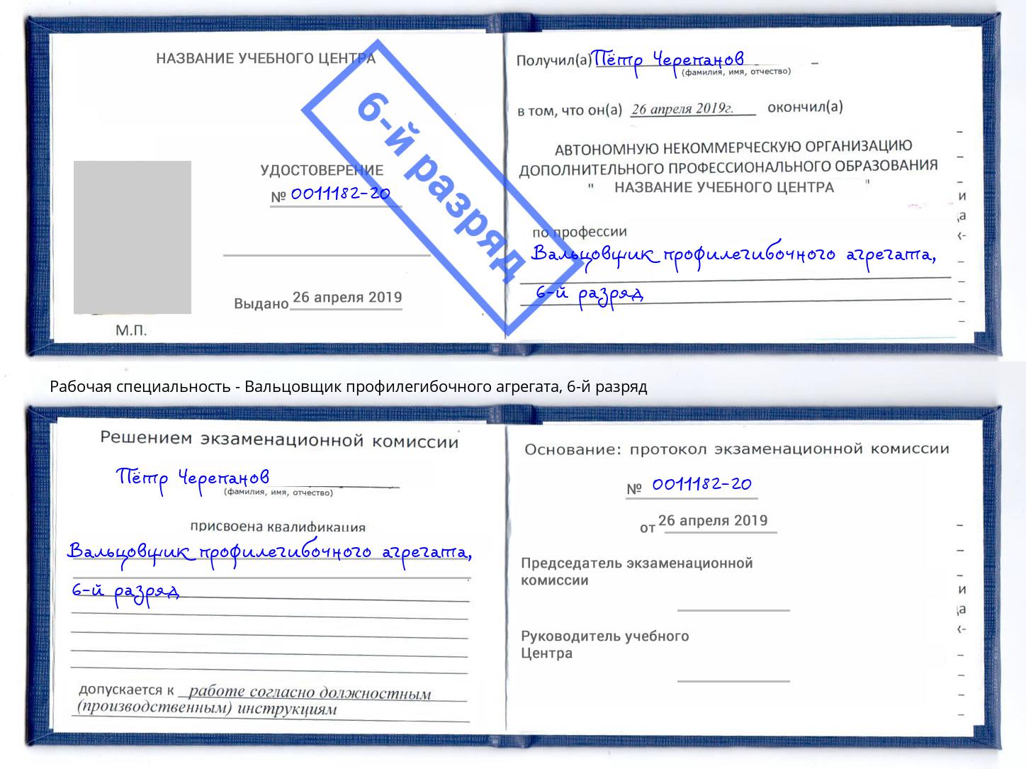 корочка 6-й разряд Вальцовщик профилегибочного агрегата Славгород