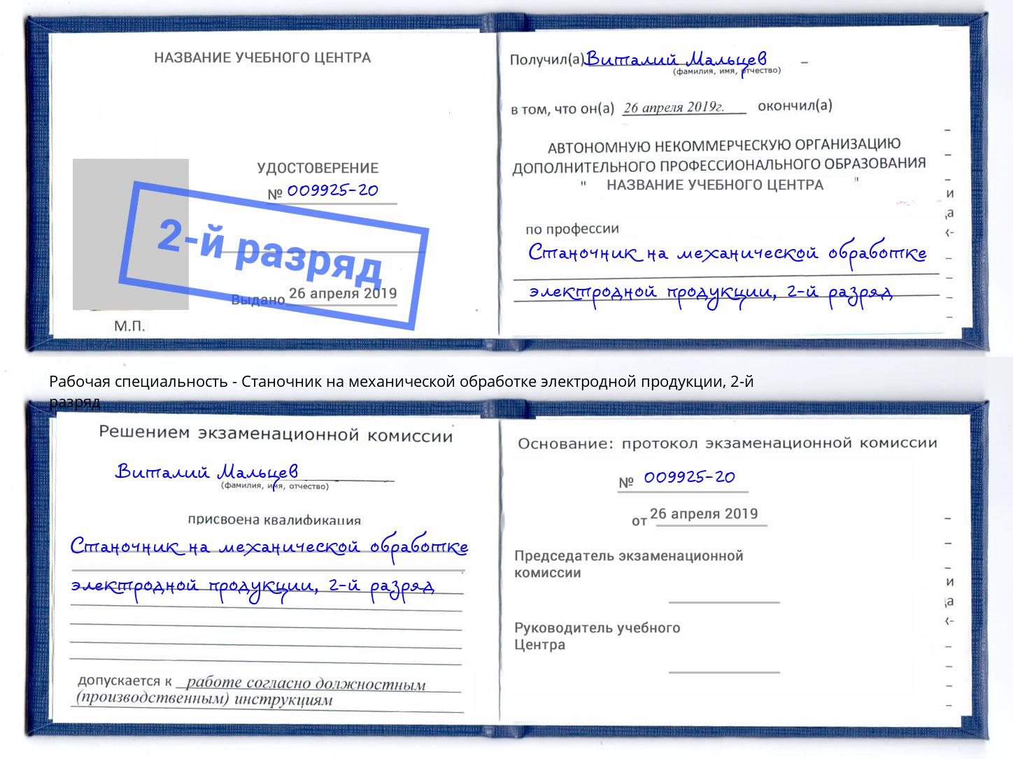 корочка 2-й разряд Станочник на механической обработке электродной продукции Славгород